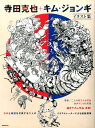 寺田克也＋キム ジョンギ 日本と韓国を代表する二人のイラストレーターによる超 （玄光社MOOK イラスト集）