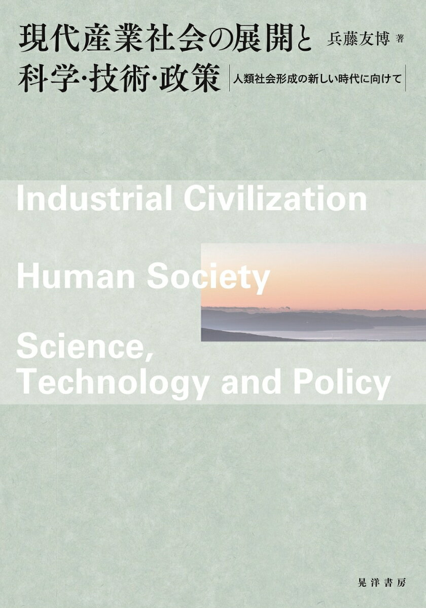 現代産業社会の展開と科学・技術・政策