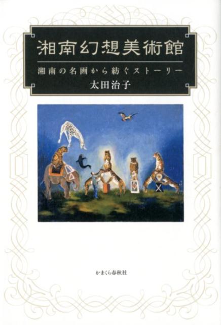 湘南幻想美術館 湘南の名画から紡ぐストーリー [ 太田治子 ]