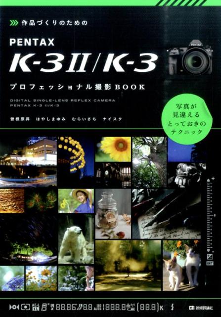 作品づくりのためのPENTAX　K-3　2／K-3プロフェッショナル撮影BOOK [ 曽根原昇 ]