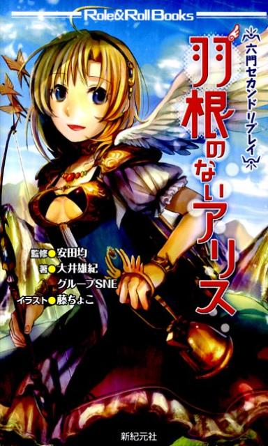 羽根のないアリス