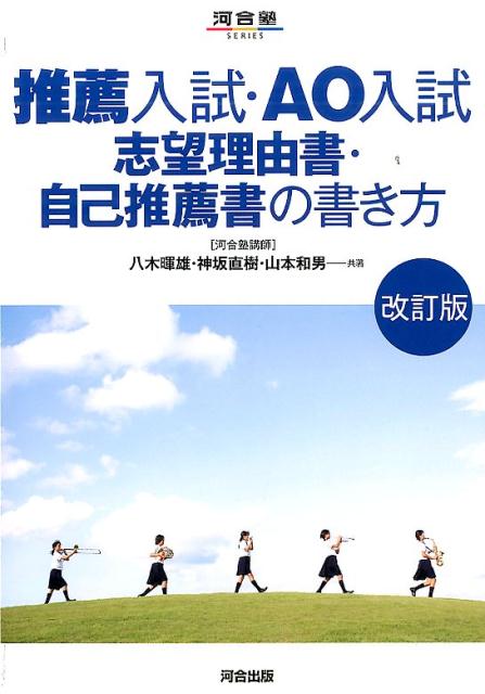 推薦入試・AO入試志望理由書・自己推薦書の書き方改訂版