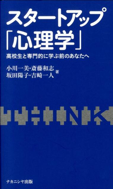 スタートアップ「心理学」 高校生と専門的に学ぶ前のあなたへ [ 小川一美 ]