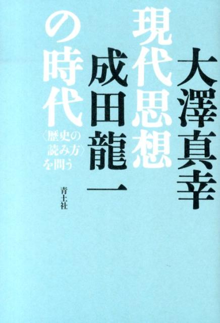 現代思想の時代