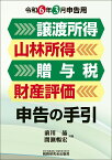 譲渡所得・山林所得・贈与税・財産評価　申告の手引（令和6年3月申告用） [ 前川晶 ]