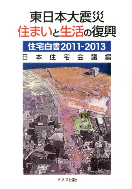 住宅白書（2011-2013） 東日本大震災住まいと生活の復興 [ 日本住宅会議 ]