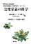 公衆栄養の科学 管理栄養士養成課程 （栄養管理と生命科学シリーズ） [ 大和田浩子 ]