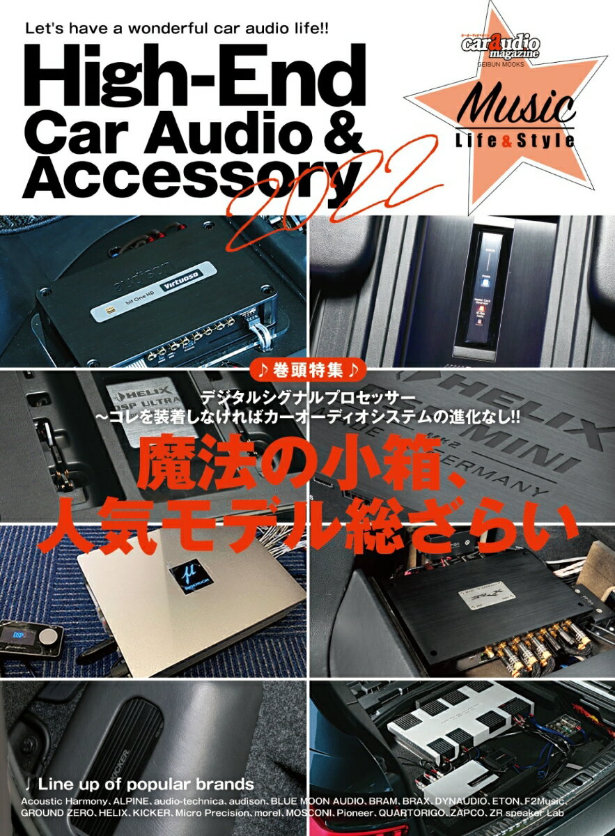 巻頭特集：デジタルシングルプロセッサー〜コレを装着しなければ GEIBUN　MOOKS　car　audio　magazin 芸文社ハイ エンド カー オーディオ アンド アクセサリー 発行年月：2022年02月21日 予約締切日：2022年02月02日 ページ数：97p サイズ：ムックその他 ISBN：9784863967908 本 ホビー・スポーツ・美術 車・バイク 車 ホビー・スポーツ・美術 その他 科学・技術 工学 電気工学