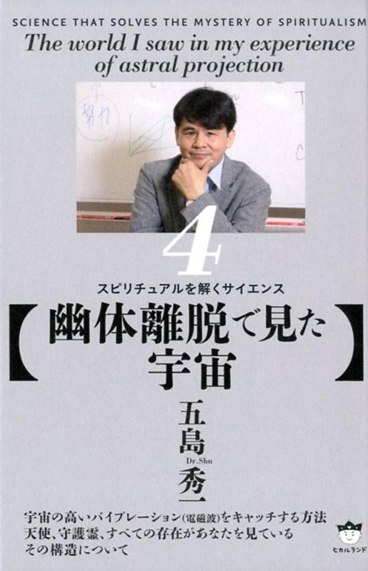 【幽体離脱で見た宇宙】 スピリチュアルを解くサイエンス4 [ 五島秀一（Dr.Shu） ]