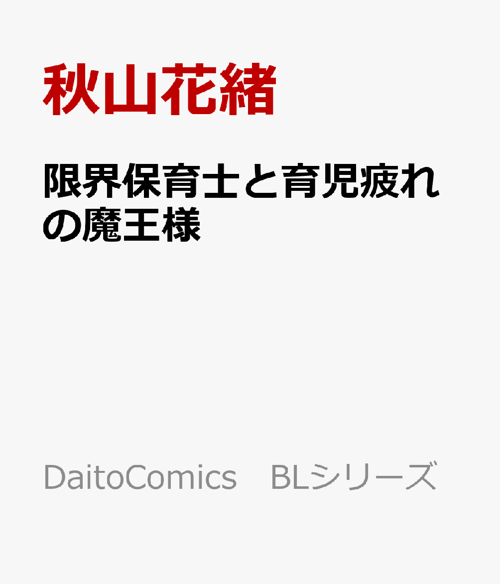 限界保育士と育児疲れの魔王様