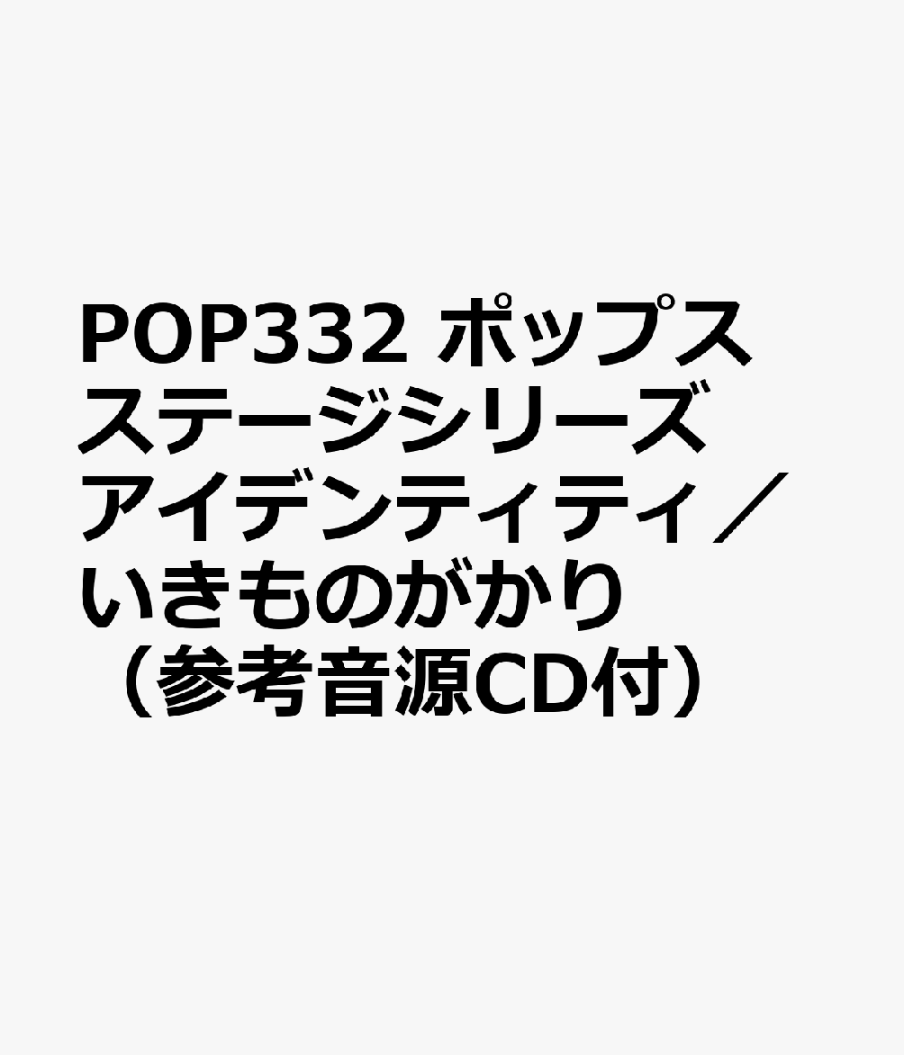 POP332 ポップスステージシリーズ アイデンティティ／いきものがかり （参考音源CD付）