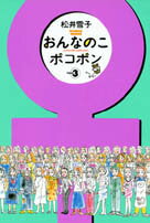 おんなのこポコポン（3）