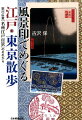 １６０年の時空を超えて、東京の街角に江戸がよみがえる！広重の浮世絵と郵便局の風景印が遭遇！