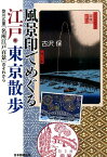 風景印でめぐる江戸・東京散歩 歌川広重『名所江戸百景』のそれから [ 古沢保 ]