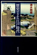 歴史のなかの江戸時代