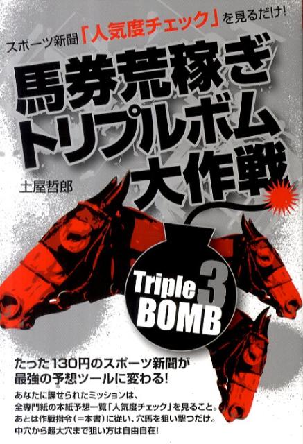 馬券荒稼ぎトリプルボム大作戦