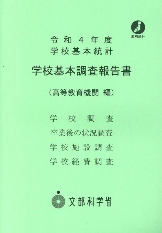 学校基本調査報告書 高等教育機関編（令和4年度）