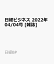 日経ビジネス　2022年04/04号 [雑誌]