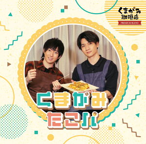 DJCD「くまがみ珈琲店〜プレミアムブレンド〜」くまがみたこパ