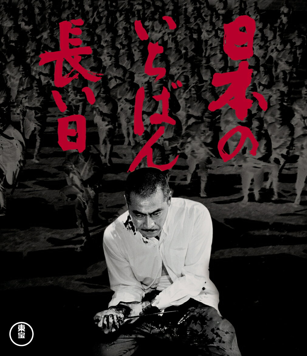 楽天市場】日本のいちばん長い日 blu-rayの通販 楽天市場】日本のいちばん長い日 blu-rayの通販