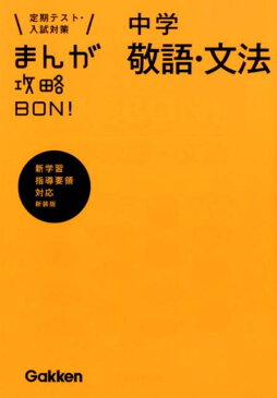 まんが攻略BON！（〔10〕）〔新装版〕 定期テスト・入試対策 中学敬語・文法 [ 学研教育出版 ]