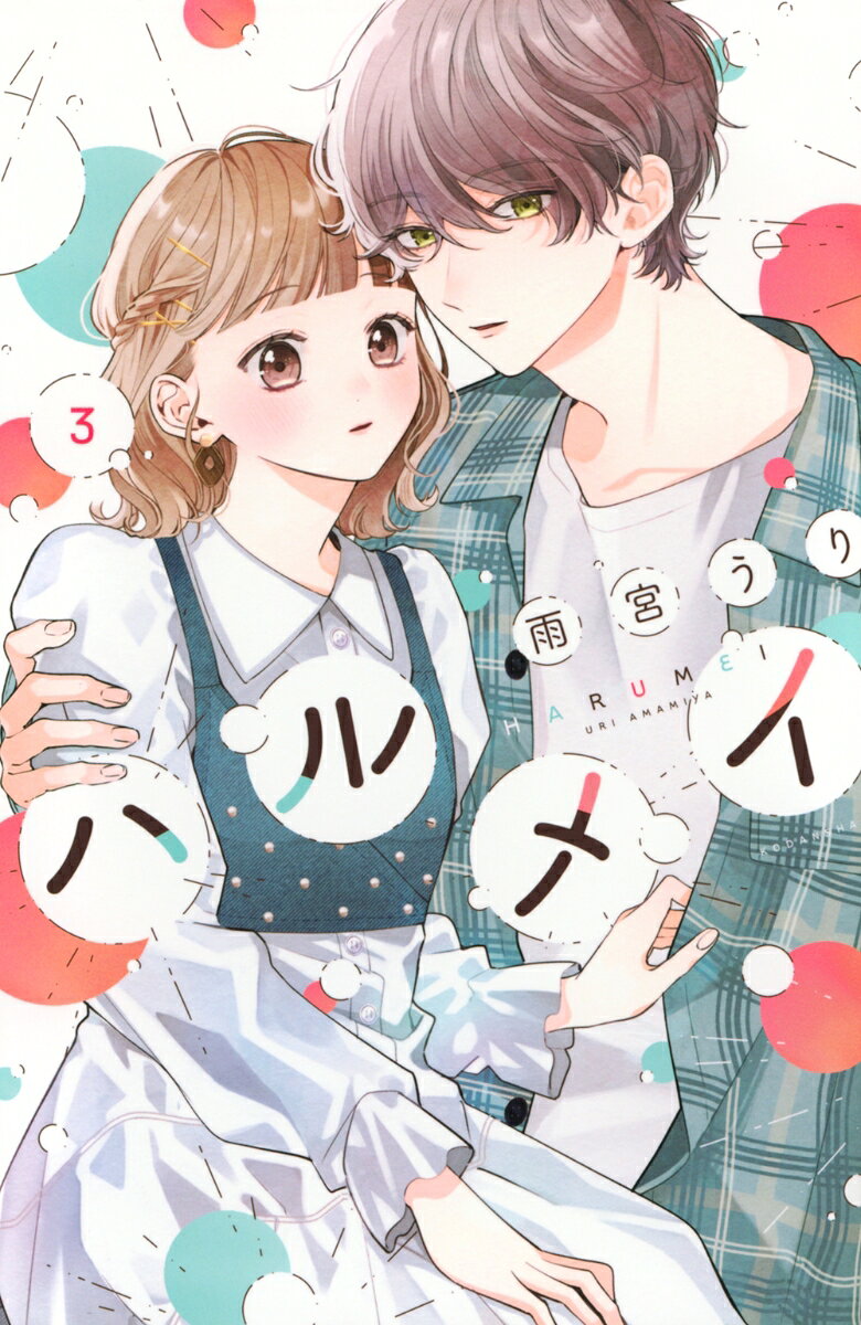 ハルメイ（3）