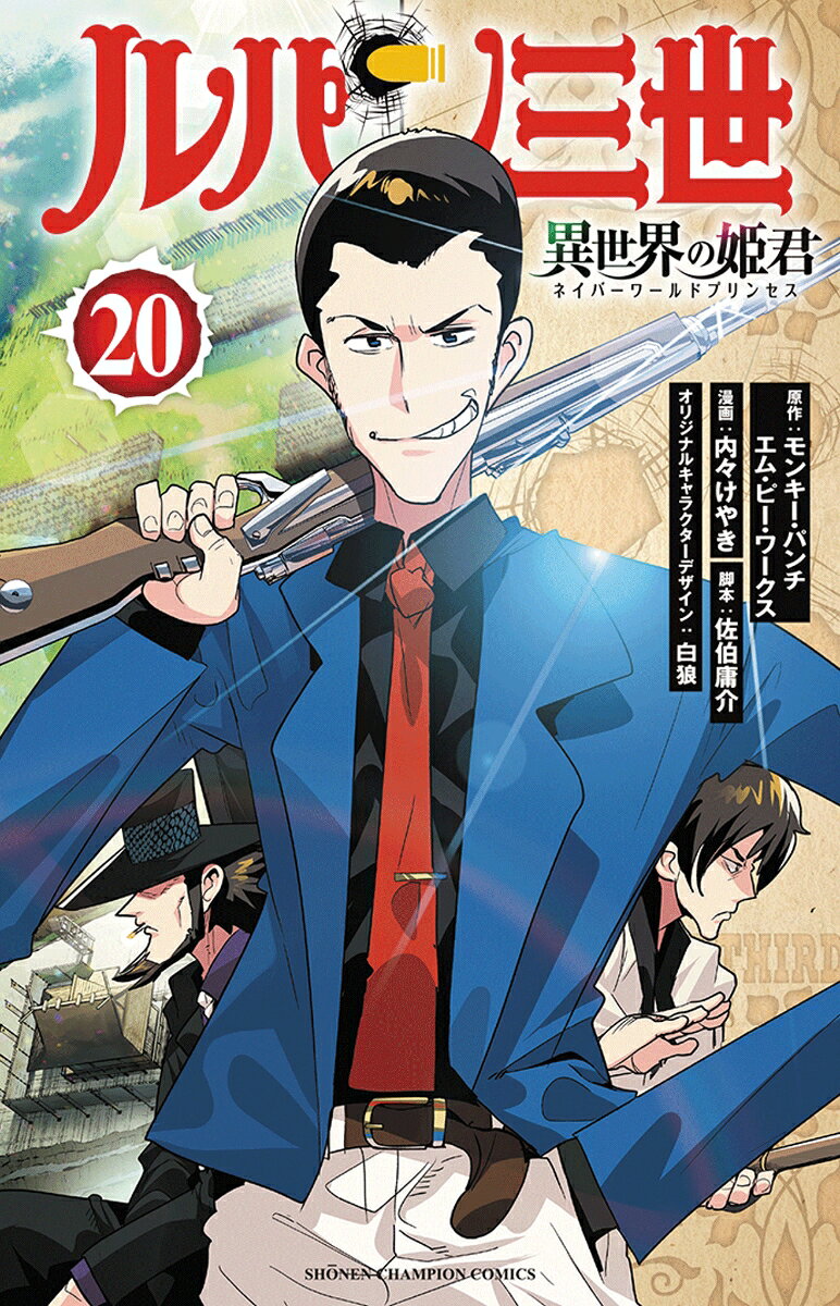 ルパン三世　異世界の姫君　20 表紙