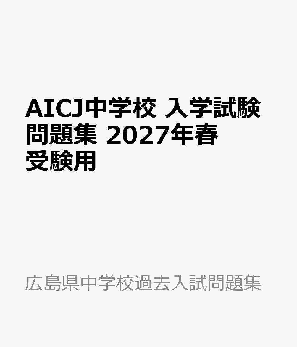 AICJ中学校 入学試験問題集 2027年春受験用