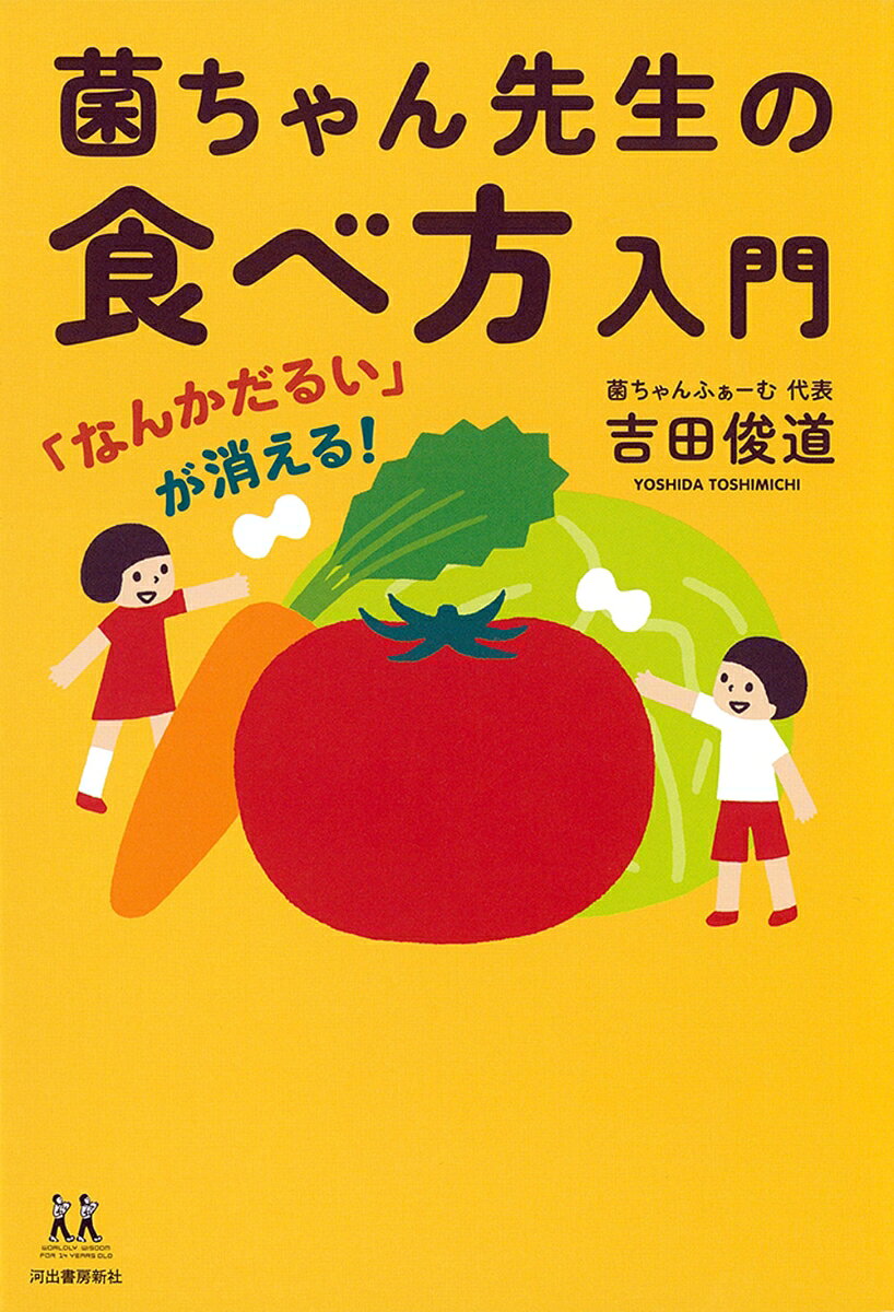 菌ちゃん先生の食べ方入門 : 「なんかだるい」が消える!