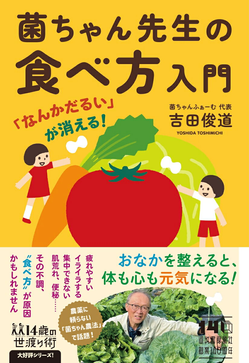 「なんかだるい」が消える！ 菌ちゃん先生の食べ方入門