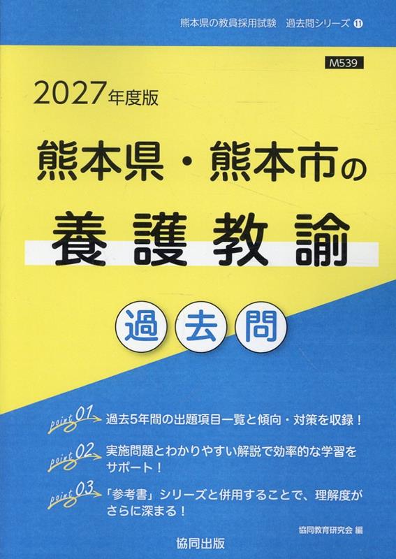 熊本県・熊本市の養護教諭過去問（2027年度版）