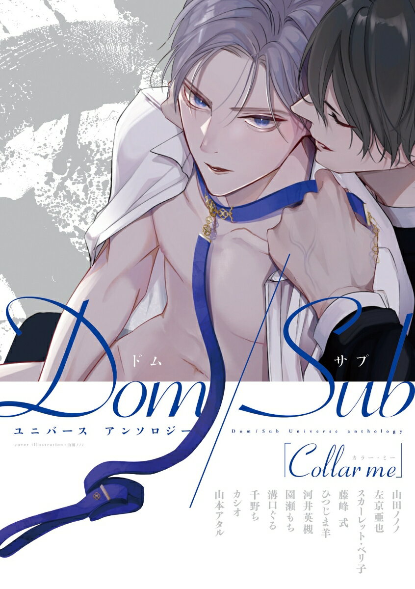 Collar　me　Dom／Subユニバースアンソロジー （ディアプラスコミックス　Anthology） 