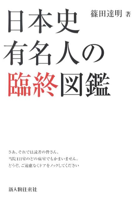 日本史有名人の臨終図鑑