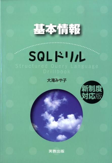 基本情報技術者試験において過去に出題されたＳＱＬ問題を２３のテーマ（午後対策３テーマを含む）に分類し、各テーマを効率よく学習できるよう、３ステップ構成としたドリル形式問題集。