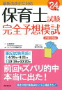 保育士試験完全予想模試 ’24年版 近喰 晴子