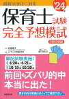 保育士試験完全予想模試　’24年版 [ 近喰　晴子 ]