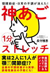 1分神あごストレッチ 顎関節症・日常の不調が消えた！ [ 長守 雅恵 ]