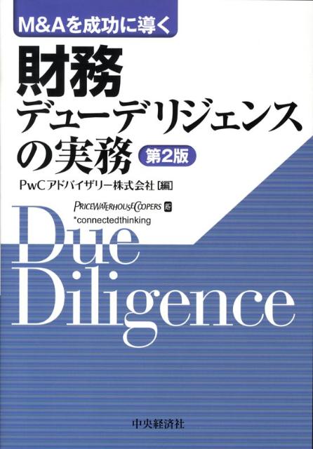 財務デューデリジェンスの実務第2版