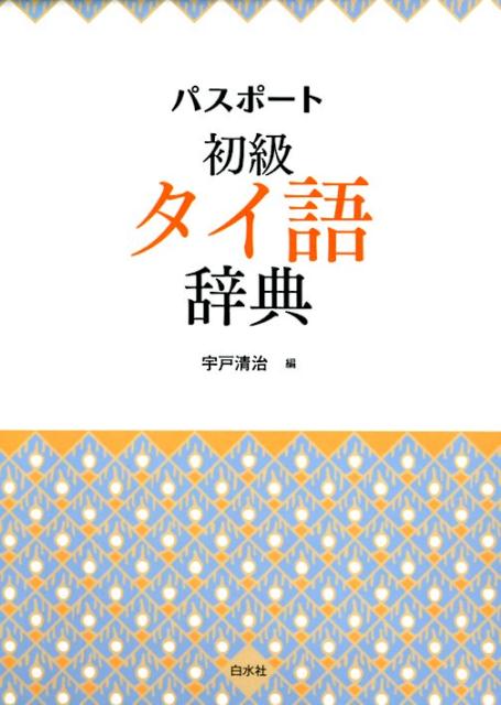 宇戸　清治 白水社パスポートショキュウタイゴジテン ウド　セイジ 発行年月：2018年09月04日 予約締切日：2018年07月27日 ページ数：543p サイズ：単行本 ISBN：9784560087909 宇戸清治（ウドセイジ） 東京外国語大学名誉教授。著書、翻訳の他、文芸雑誌『新潮』『文藝』『早稲田文学』にもタイ現代作家の短編を寄稿している（本データはこの書籍が刊行された当時に掲載されていたものです） 初級〜中級レベルに不可欠な基本単語を網羅した新たなスタンダード。この辞典の3つの特長は、使用頻度が高い慣用句、派生語、複合語満載。口語表現、最新語彙を多数掲載。充実のコラム：ミニ百科、語法コラム、文法コラム。 本 語学・学習参考書 語学学習 その他 語学・学習参考書 語学辞書 その他 語学・学習参考書 辞典 その他