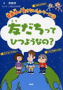 友だちってひつようなの？ 齋藤 孝