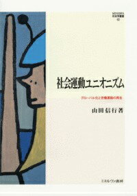 社会運動ユニオニズム