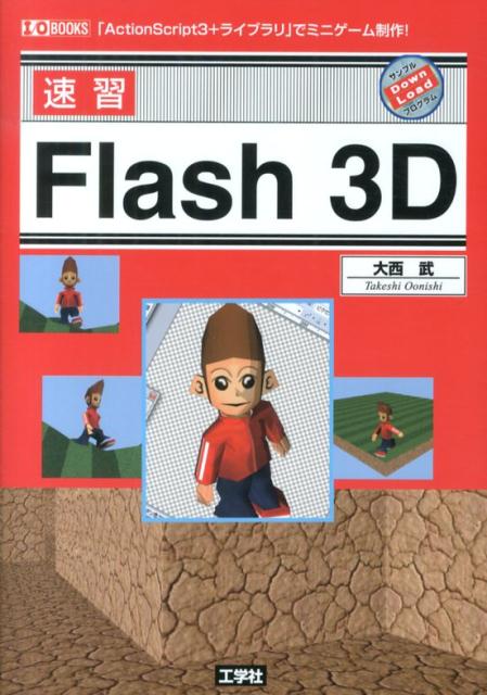 「Ｆｌａｓｈ」上で簡単に「３Ｄ」を表現！「ＡｃｔｉｏｎＳｃｒｉｐｔ３＋ライブラリ」でミニゲーム制作！