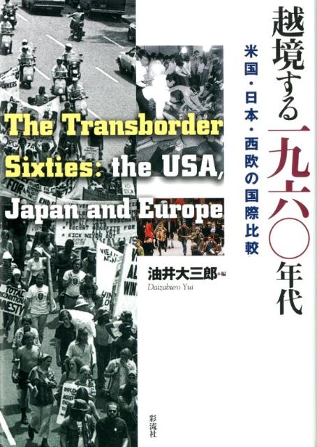 越境する一九六〇年代