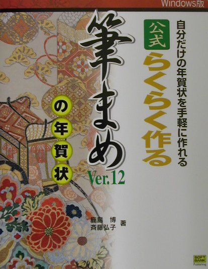 公式らくらく作る筆まめVer．12の年賀状