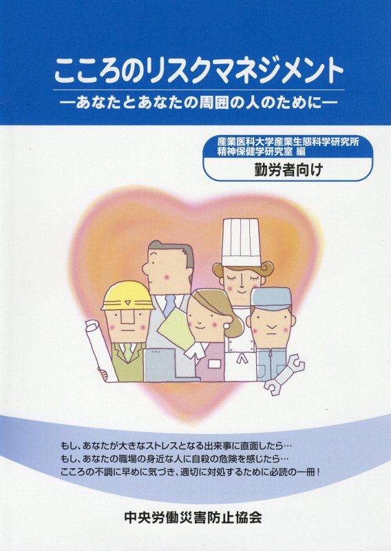 こころのリスクマネジメント勤労者向け第3版