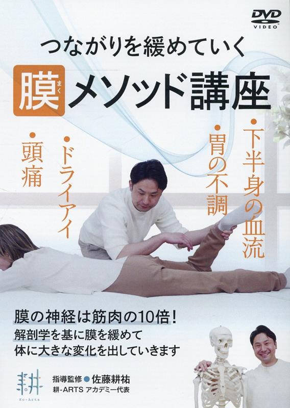 DVD＞つながりを緩めていく 膜メソッド講座