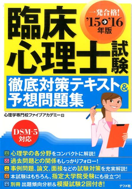 臨床心理士試験徹底対策テキスト＆予想問題集（〔’15→’16年版〕）