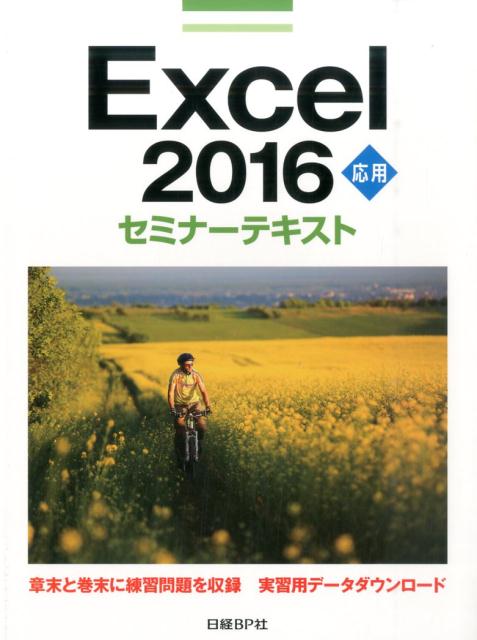 Excel　2016応用セミナーテキスト [ 日経BP社 ]