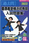 慶應義塾横浜初等部入試問題集（2022） （有名小学校合格シリーズ） [ 伸芽会教育研究所 ]