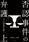 否認事件の弁護（上） その技術を磨く [ 後藤貞人 ]